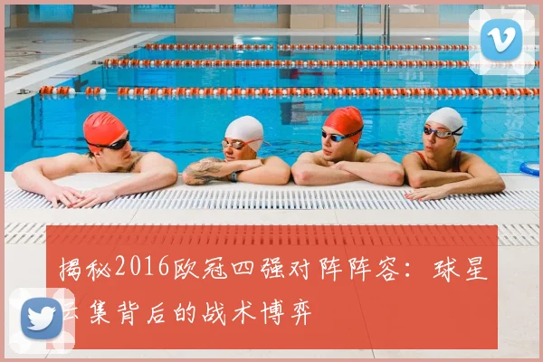 揭秘2016欧冠四强对阵阵容：球星云集背后的战术博弈