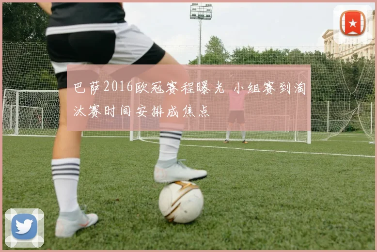 巴萨2016欧冠赛程曝光 小组赛到淘汰赛时间安排成焦点