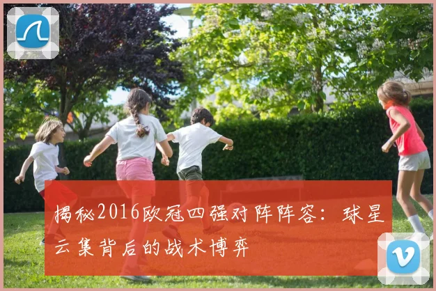 揭秘2016欧冠四强对阵阵容：球星云集背后的战术博弈