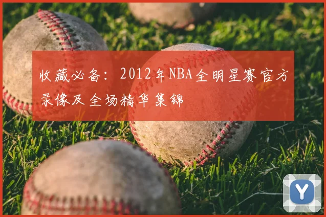 收藏必备：2012年NBA全明星赛官方录像及全场精华集锦