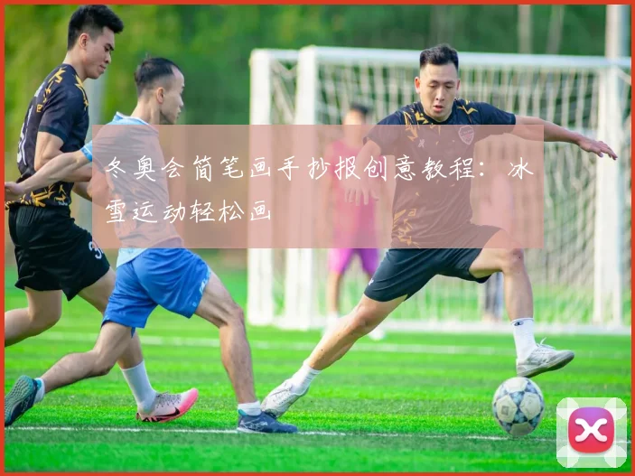 冬奥会简笔画手抄报创意教程：冰雪运动轻松画