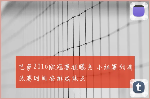 巴萨2016欧冠赛程曝光 小组赛到淘汰赛时间安排成焦点