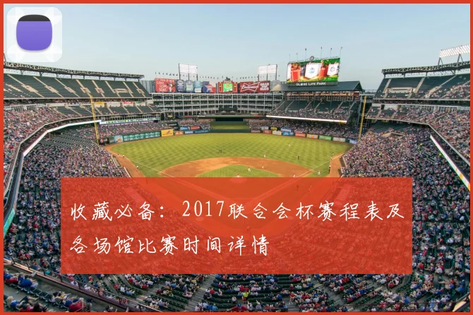 收藏必备：2017联合会杯赛程表及各场馆比赛时间详情
