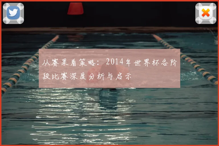 从赛果看策略：2014年世界杯各阶段比赛深度分析与启示